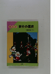 まんが安中の歴史