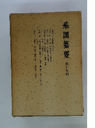 系図纂要　第十五冊