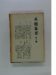 系図纂要　第八冊