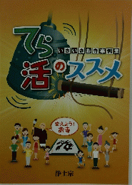 いきいきお寺事例集　てら活のススメ
