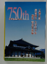 750th anniversary　日蓮正宗  宗旨建立 七百五十年  慶祝 記念写真集