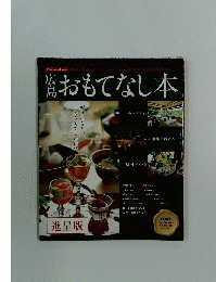 広島おもてなし本