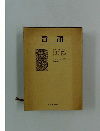 言語