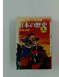 日本の歴史　北朝と南朝 6 南北朝時代