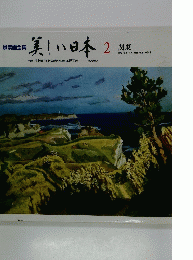 美しい日本 : 風景画全集