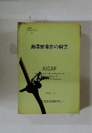 熱帯野菜作の病害　1991年3月