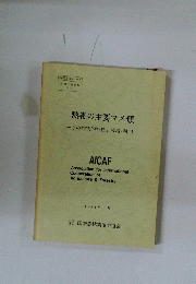 熱帯の主要マメ類　その作物的特性と栽培・利用　1991年3月