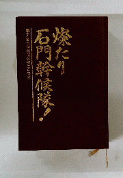 燦たり石門幹候隊　　第十一期甲種幹部候補生の手記