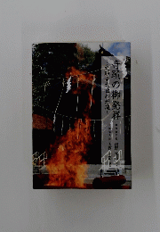 奇蹟の御発祥　九頭竜大社の源流