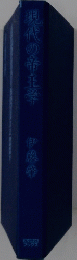 現代の帝王学