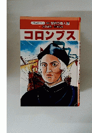 コロンブス　世界の偉人　7