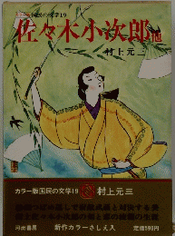 佐々木小次郎
