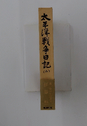 太平洋戦争日記　二