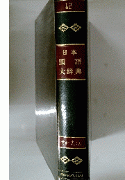 日本国語大辞典 12