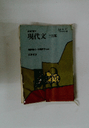 現代文 二訂版