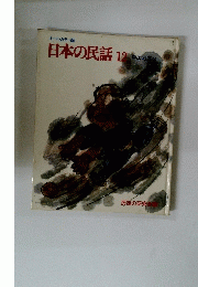 日本の民話　12