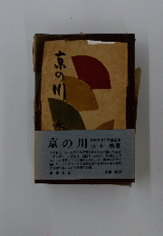 京の川