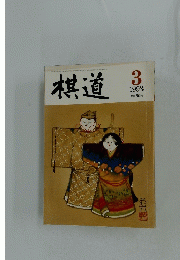 棋道　1993年3月
