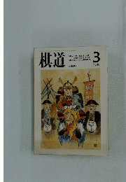 棋道　1989年3月号