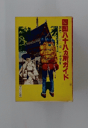 四国八十八カ所ガイド