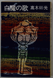 白魔の歌