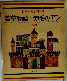 若草物語赤毛のアン