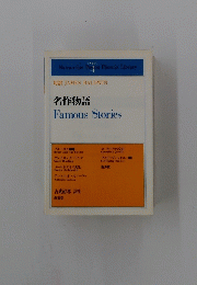 名作物語　Famous　Stories