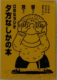 OSB ラジオ　夕方なしかの本