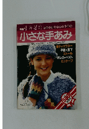 小さな手あみ