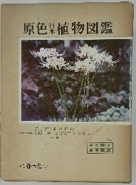 原色植物図鑑