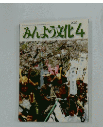みんよう文化　2005年4月