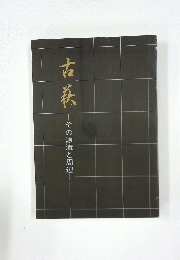 古花　その源流と周辺