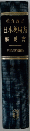 日本薬局方 解説書
