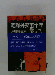 昭和外交五十年