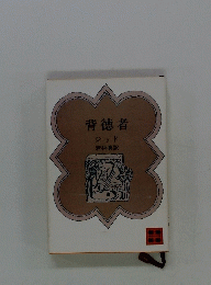 背徳者