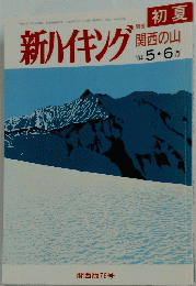 新ハイキング　関西の山　2004年5月号