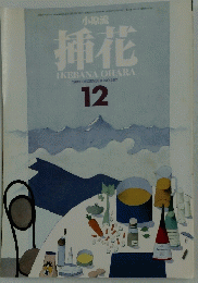 小原流 挿花　1983年12月号 NO.397