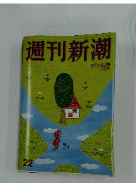 週刊新潮　6月14日号