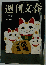 週刊文春　1月17日号