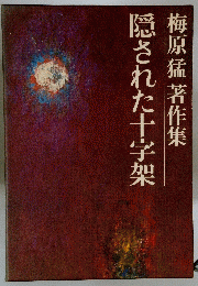 隠された十字架 梅原猛 著作集