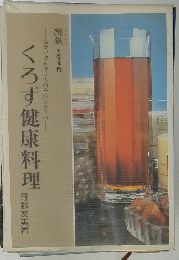 くろず健康料理