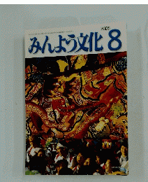 みんよう文化　2005年8月号