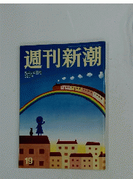 週刊新潮　5月24日号