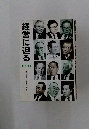 経営に迫る　No.11