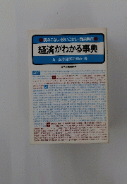 経済がわかる事典