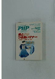 PHP　男と女のつきあいマナー　1992年6月号