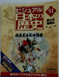 ビジュアル日本の歴史　51