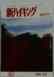 新ハイキング　爽秋の山　'96年10月