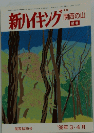 新ハイキング　関西の山　'98年3・4月