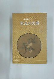 中国美術展シリーズ4　宋元の美術